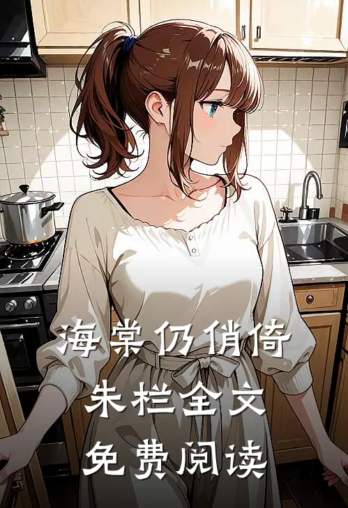 海棠仍俏倚朱栏全文免费阅读