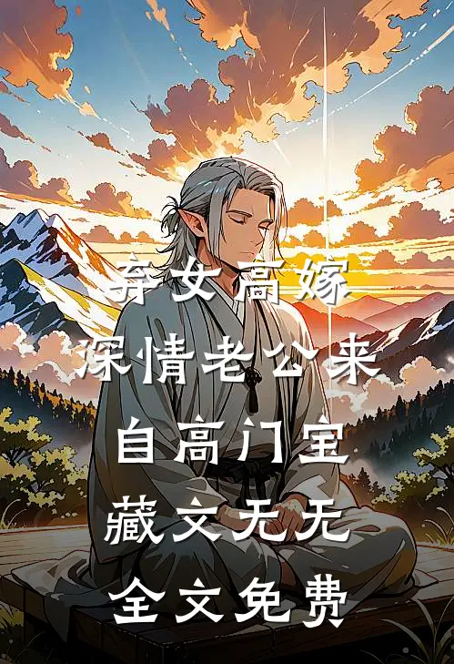 弃女高嫁：深情老公来自高门宝藏文无无全文免费