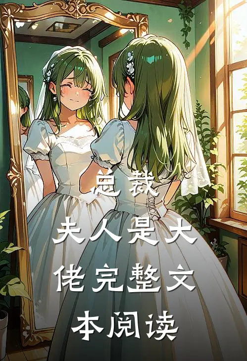 总裁，夫人是大佬完整文本阅读