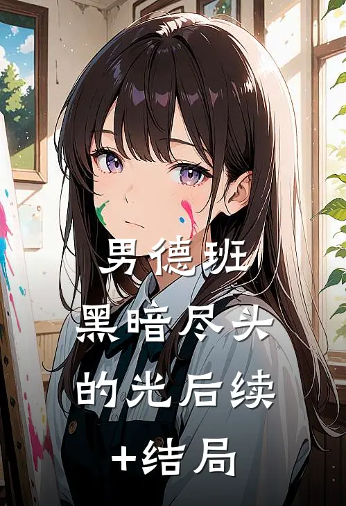 男德班：黑暗尽头的光后续+结局