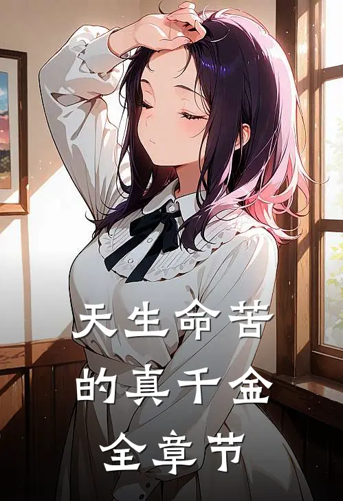天生命苦的真千金全章节