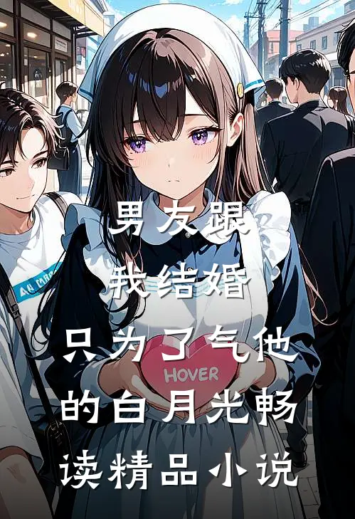 男友跟我结婚，只为了气他的白月光畅读精品小说
