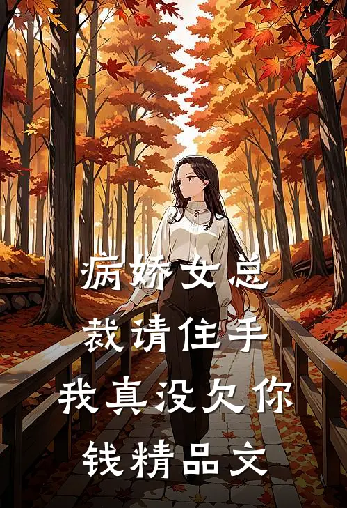 病娇女总裁请住手,我真没欠你钱精品文