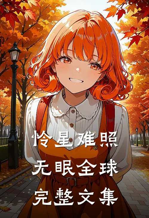 怜星难照无眠全球完整文集