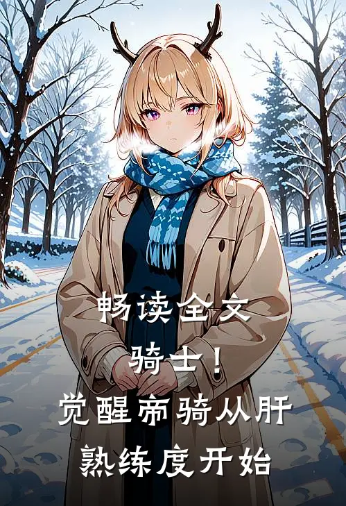 畅读全文骑士！觉醒帝骑从肝熟练度开始