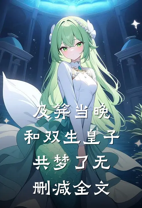 及笄当晚，和双生皇子共梦了无删减全文