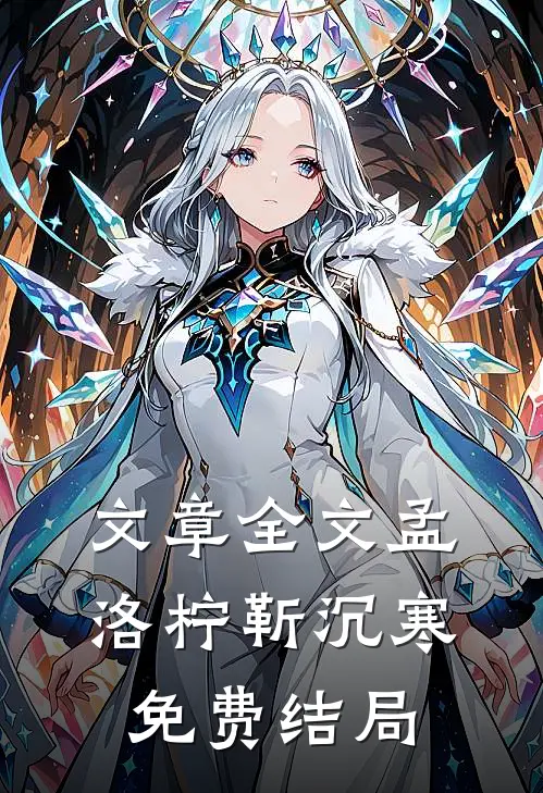 文章全文孟洛柠靳沉寒免费结局