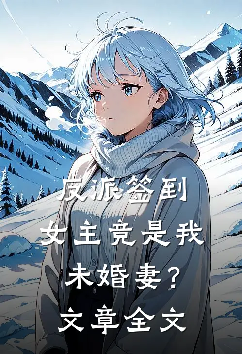反派签到女主竟是我未婚妻?文章全文阅读