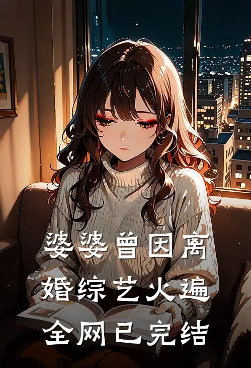 婆婆曾因离婚综艺火遍全网已完结