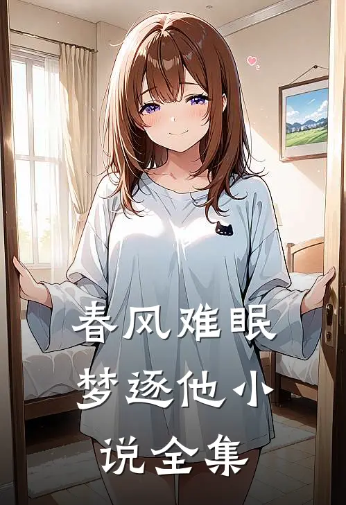 春风难眠梦逐他小说全集