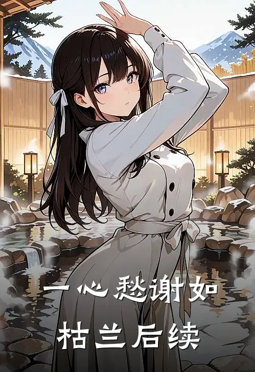 一心愁谢如枯兰后续