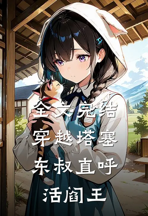全文完结穿越塔塞，东叔直呼活阎王