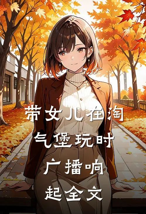 带女儿在淘气堡玩时，广播响起全文