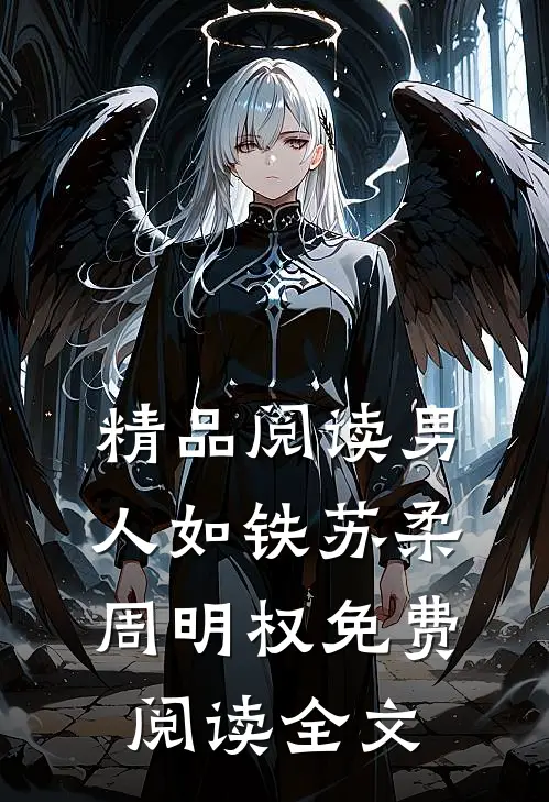 精品阅读男人如铁苏柔周明权免费阅读全文