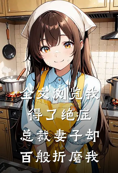 全文浏览我得了绝症,总裁妻子却百般折磨我