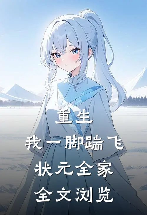 重生：我一脚踹飞状元全家全文浏览