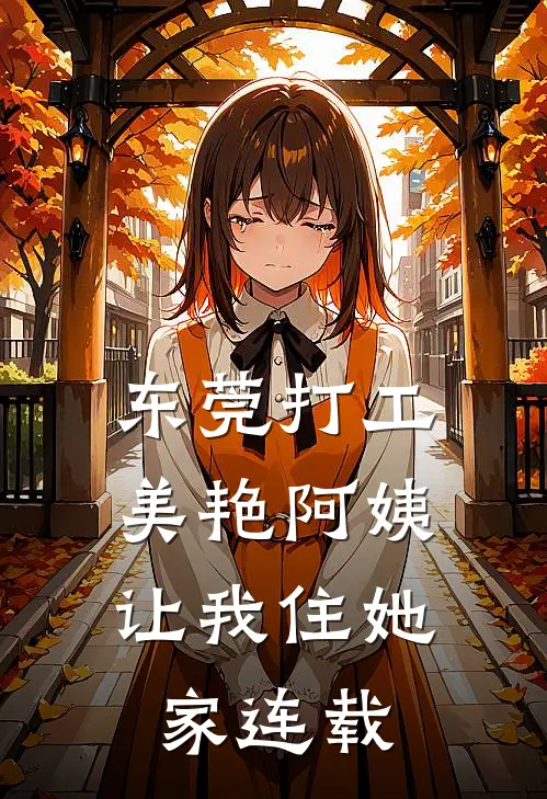 东莞打工，美艳阿姨让我住她家连载