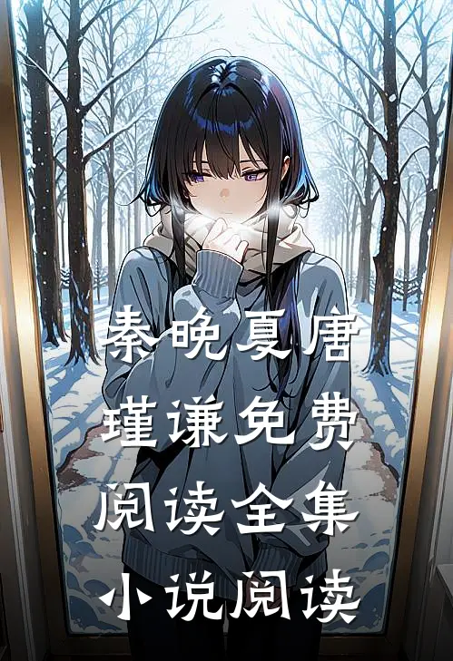 秦晚夏唐瑾谦免费阅读全集小说阅读
