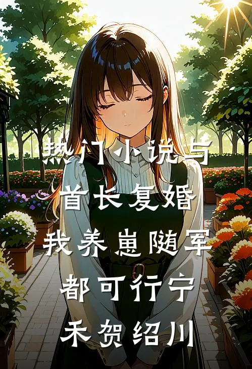 热门小说与首长复婚，我养崽随军都可行宁禾贺绍川