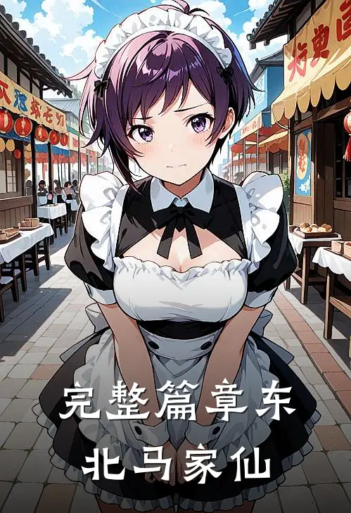 完整篇章东北马家仙