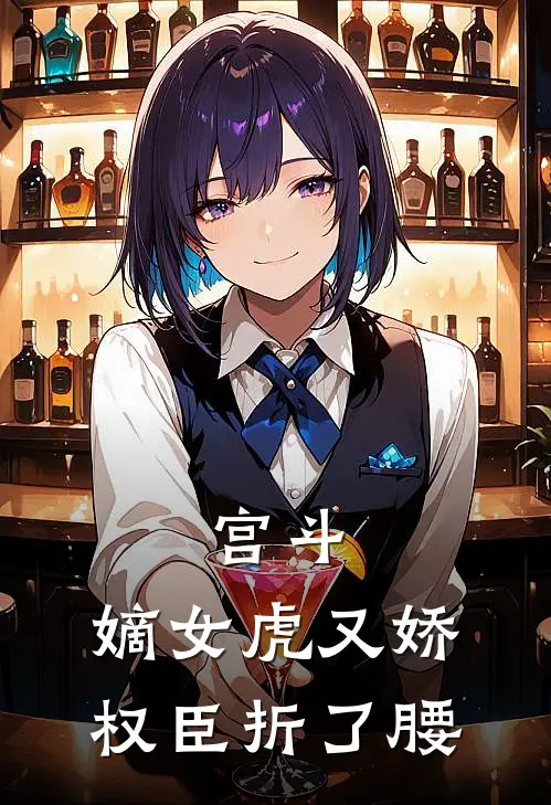 宫斗嫡女虎又娇,权臣折了腰姜瑶