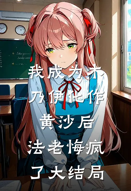 我成为木乃伊化作黄沙后，法老悔疯了大结局