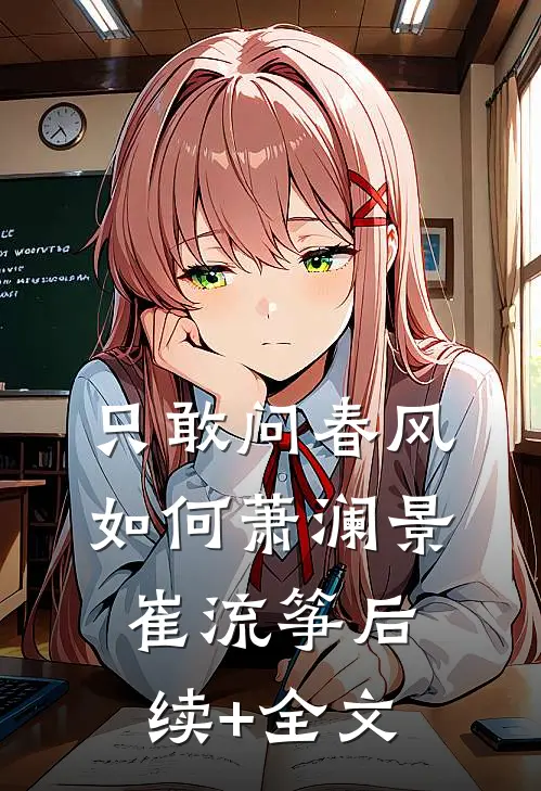 只敢问春风如何萧澜景崔流筝后续+全文