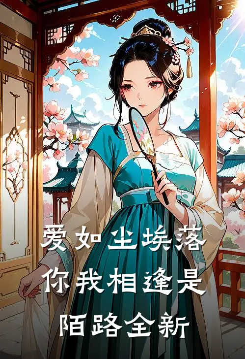 爱如尘埃落，你我相逢是陌路全新