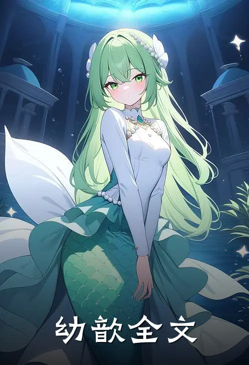 幼歆全文