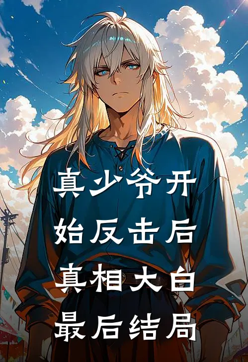 真少爷开始反击后,真相大白最后结局怎么样了