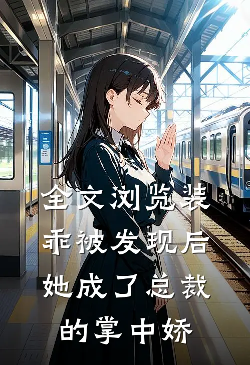 全文浏览装乖被发现后，她成了总裁的掌中娇