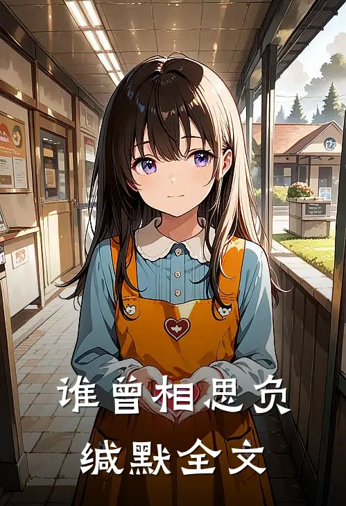 谁曾相思负缄默全文