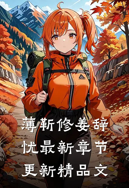 薄靳修姜辞忧最新章节更新精品文