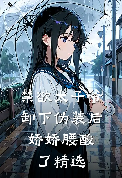 禁欲太子爷卸下伪装后，娇娇腰酸了精选