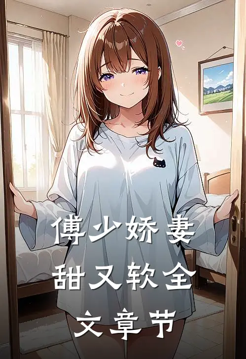 傅少娇妻甜又软全文章节