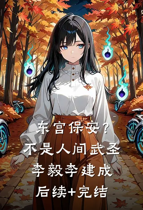 东宫保安？不，是人间武圣李毅李建成后续+完结