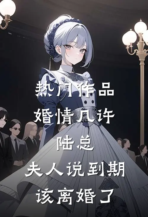 热门作品婚情几许：陆总，夫人说到期该离婚了