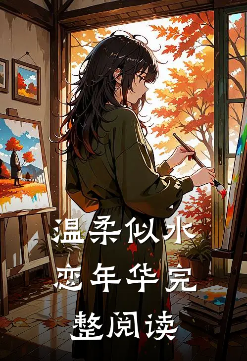 温柔似水恋年华完整阅读