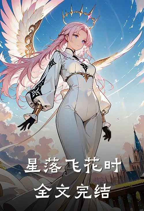 星落飞花时全文完结