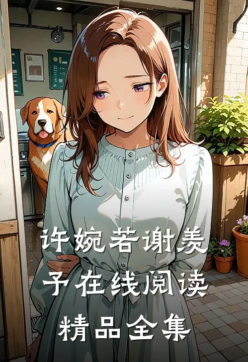 许婉若谢羡予在线阅读精品全集