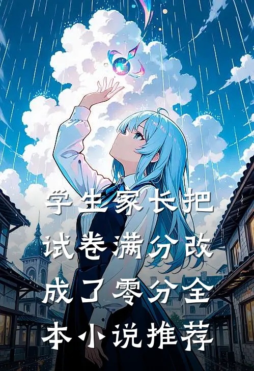 学生家长把试卷满分改成了零分全本小说推荐