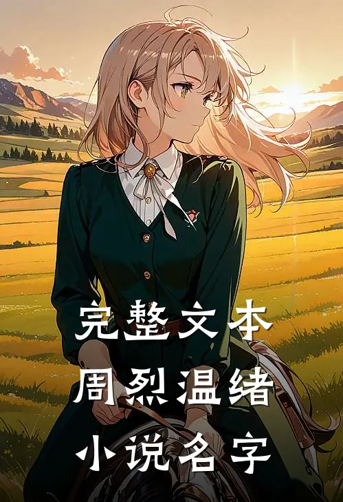 完整文本周烈温绪小说名字