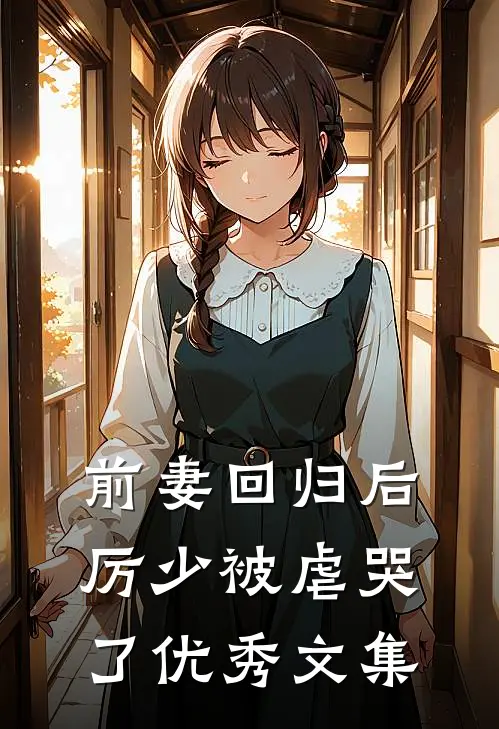 前妻回归后,厉少被虐哭了优秀文集
