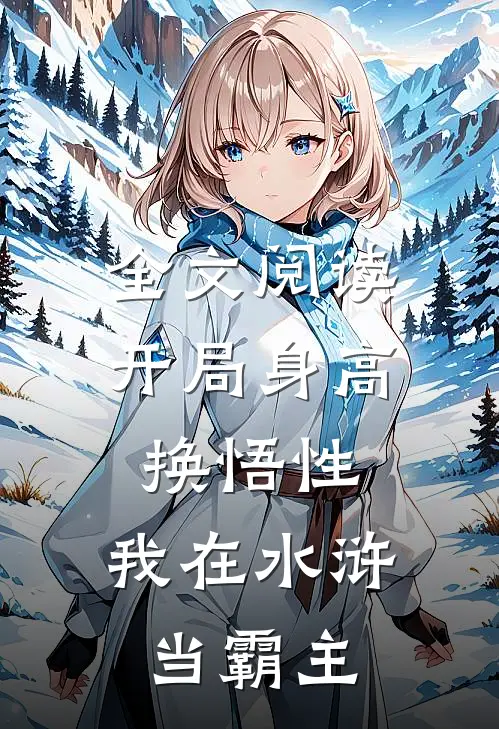 全文阅读开局身高换悟性：我在水浒当霸主