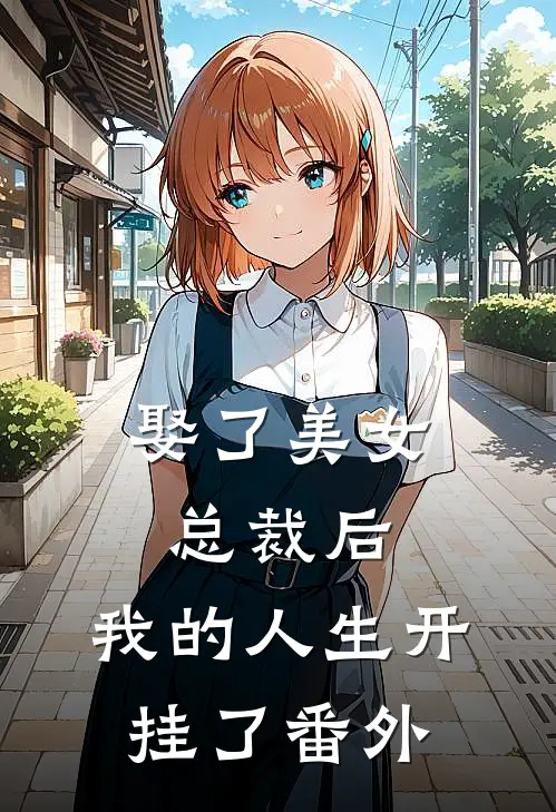 娶了美女总裁后,我的人生开挂了番外
