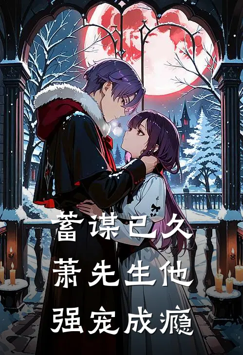 蓄谋已久，萧先生他强宠成瘾