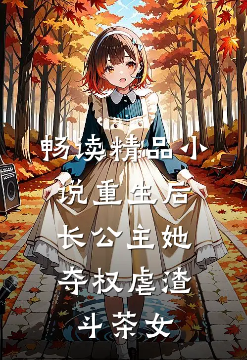 畅读精品小说重生后，长公主她夺权虐渣斗茶女