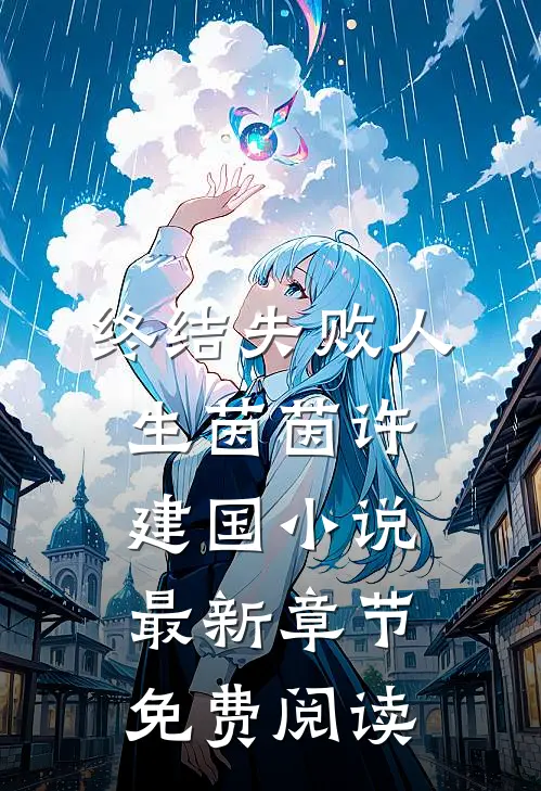 终结失败人生茵茵许建国小说最新章节免费阅读