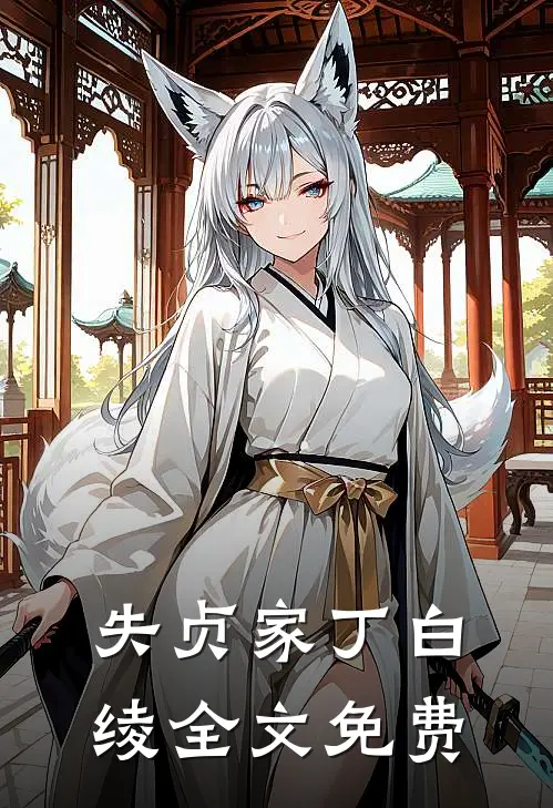 失贞家丁白绫全文免费