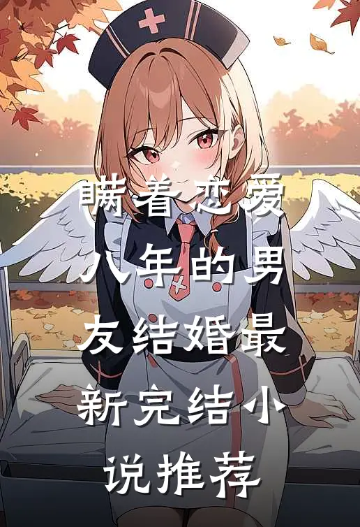 瞒着恋爱八年的男友结婚最新完结小说推荐